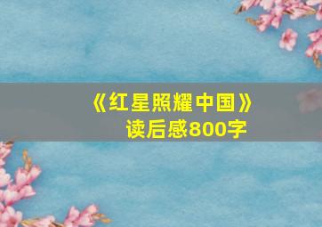 《红星照耀中国》 读后感800字